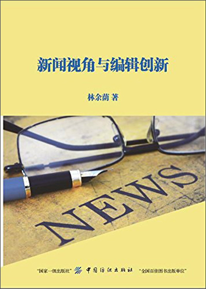 新闻视角与编辑创新