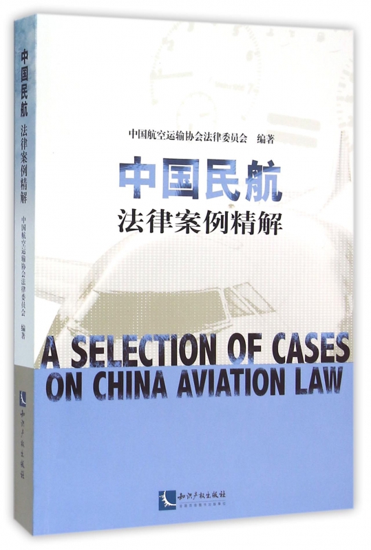 中国民航法律案例精解