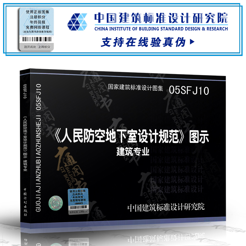 05SFJ10《人民防空地下室设计规范》图示-建筑专业(建筑标准图集) 人防专业图集