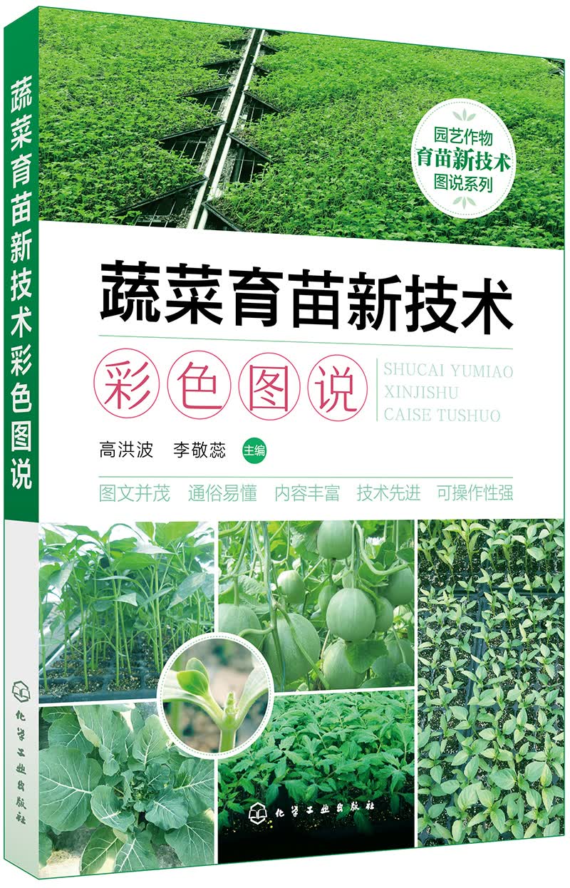 园艺作物育苗新技术图说系列--蔬菜育苗新技术彩色图说