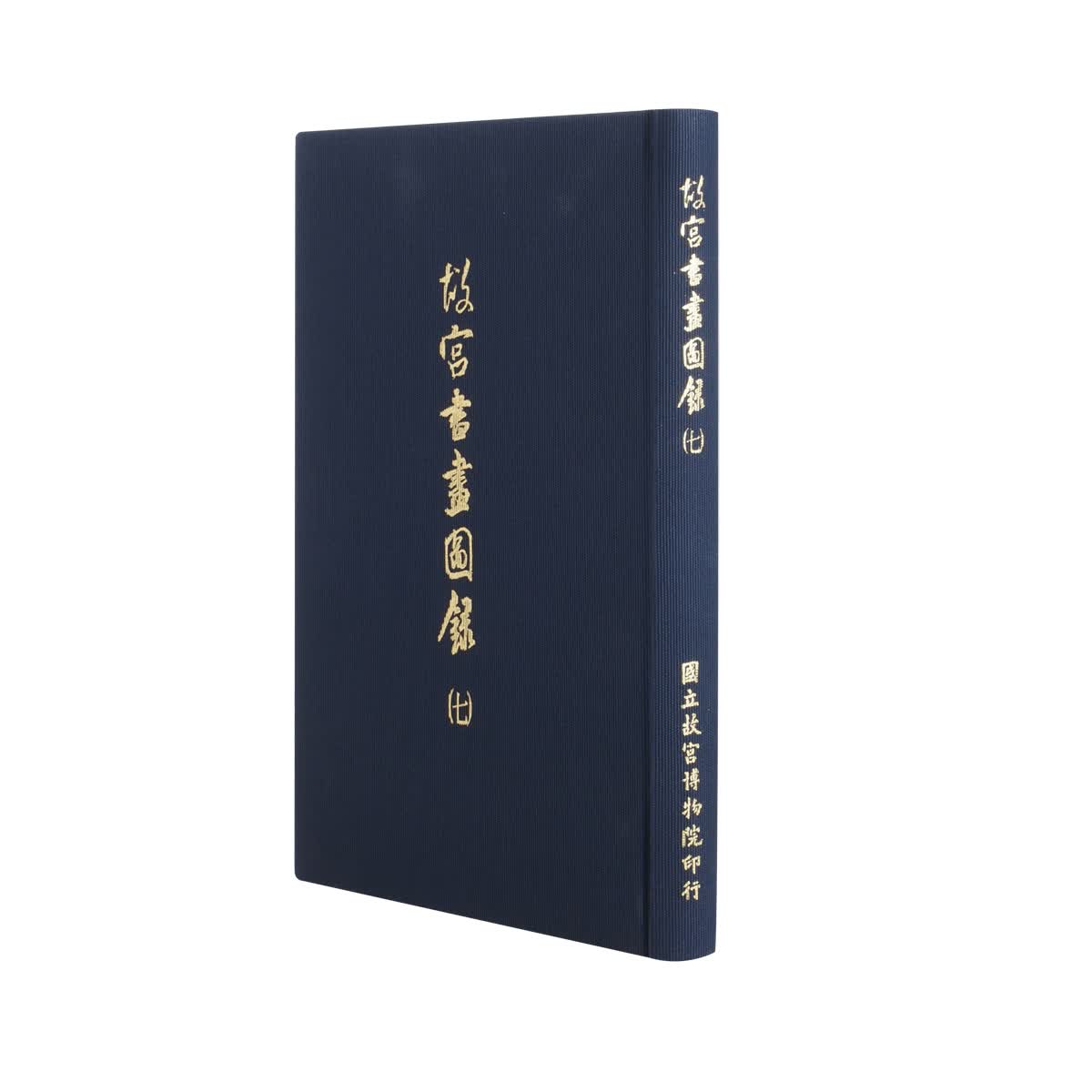 故宫书画图录(七)