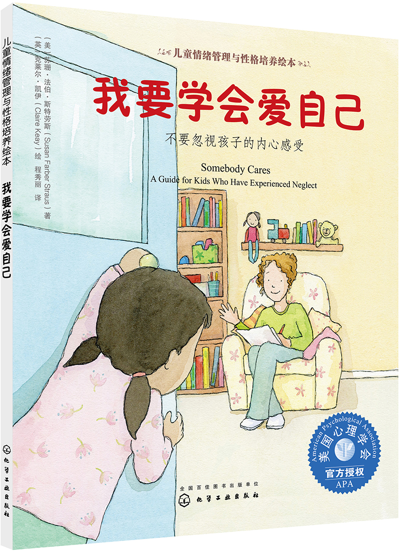 我要学会爱自己：不要忽视孩子的内心感受 美国心理学会儿童情绪管理与性格培养绘本（重拾自信 情绪调控 3-6岁）