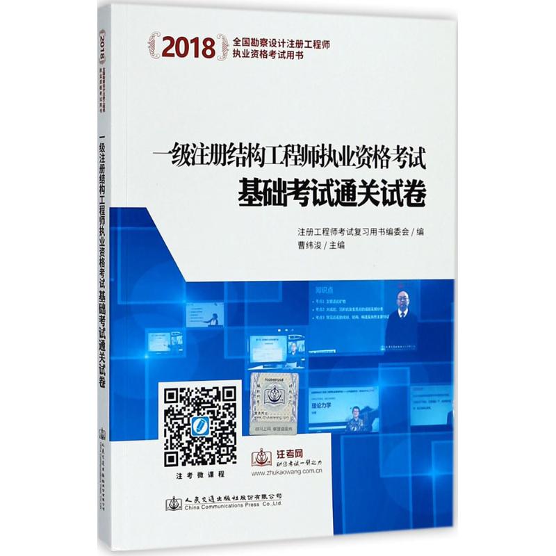 一级注册结构工程师执业资格考试基础考试通关试卷