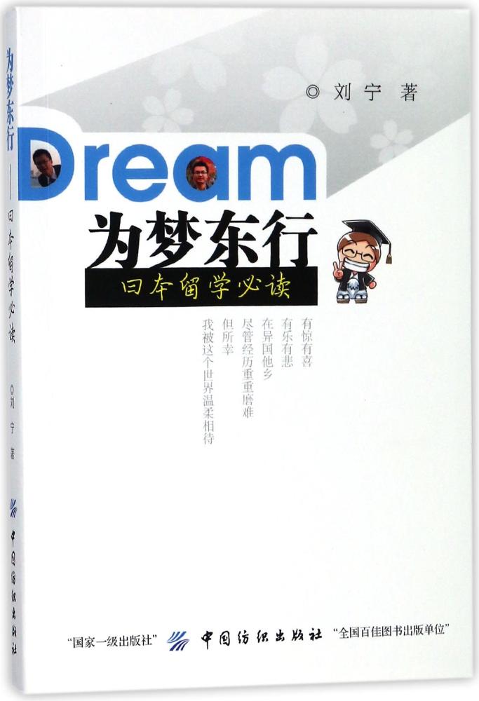 为梦东行 励志* 刘宁 中国纺织出版社 9787518027217
