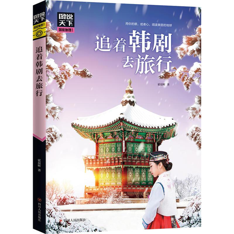 追着韩剧去旅行-图说天下国家地理系列