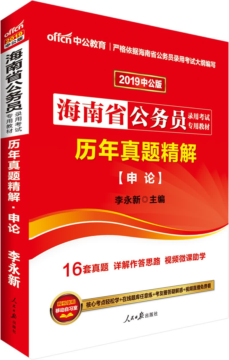中公教育2019海南省公务员考试教材：历年真题精解申论