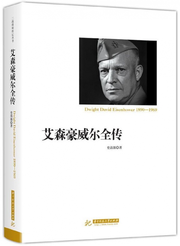 艾森豪威尔全传(1890-1969)(精)