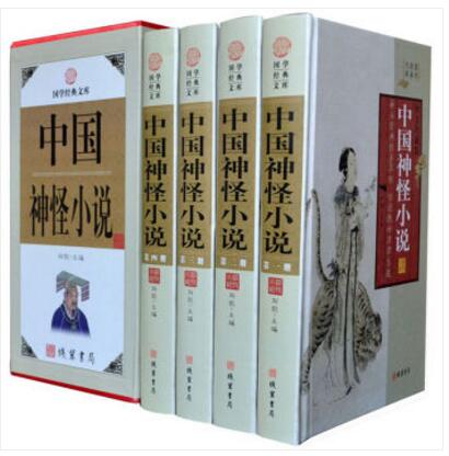 国学经典文库:中国神怪小说（图文珍藏版 套装全4册）线装书局