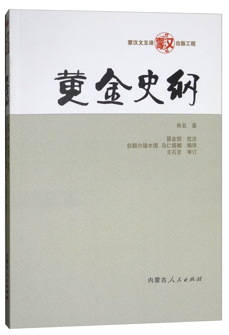 黄金史纲