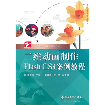 二维动画制作Flash CS3案例教程
