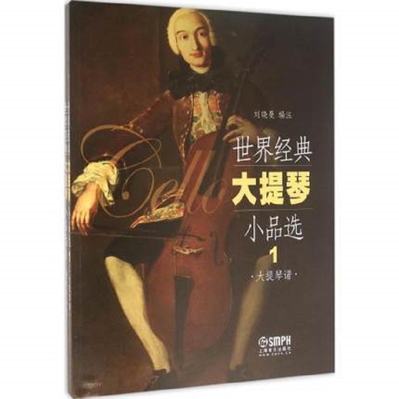 世界经典大提琴小品选(1)(大提琴谱、钢