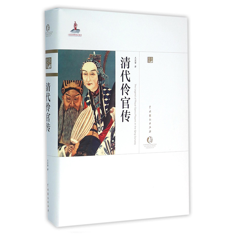 清代伶官传(精)/中国戏曲艺术大系