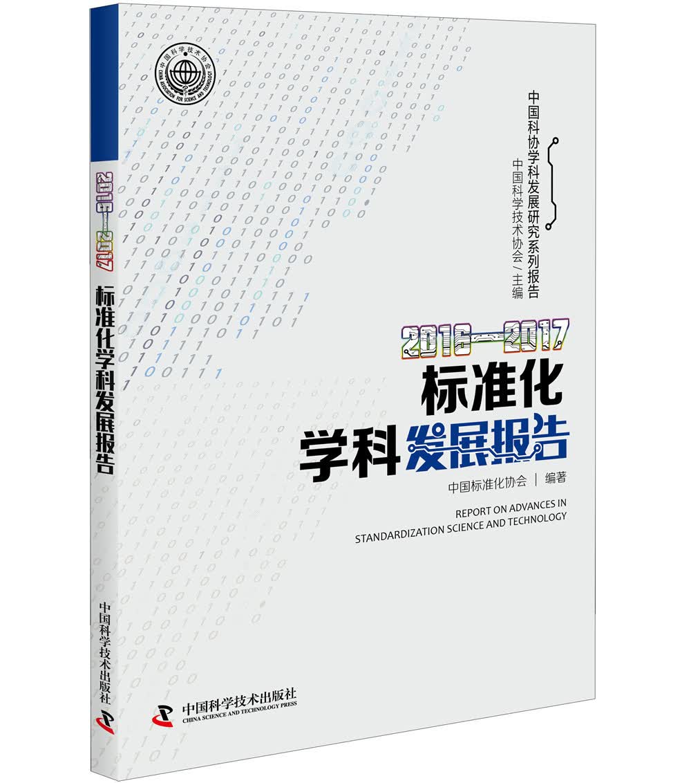 2016-2017标准化学科发展报告