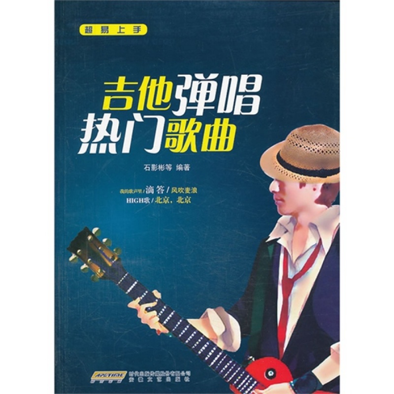 超易上手 吉他弹唱热门歌曲 