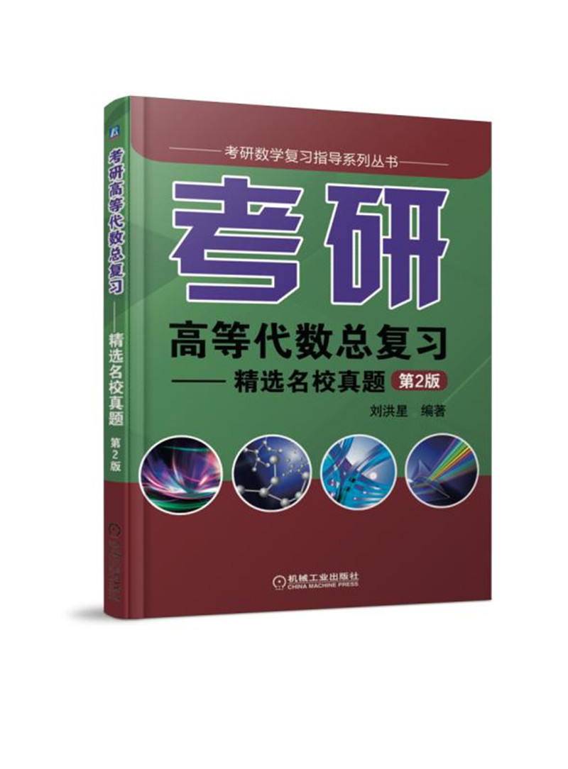 考研高等代数总复习 精选名校真题（第2版）