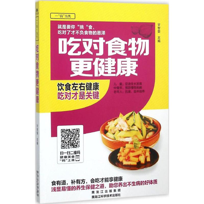 吃对食物更健康(金版)