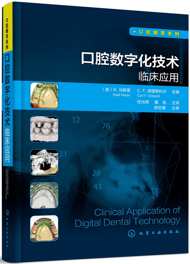 口腔精萃系列--口腔数字化技术临床应用