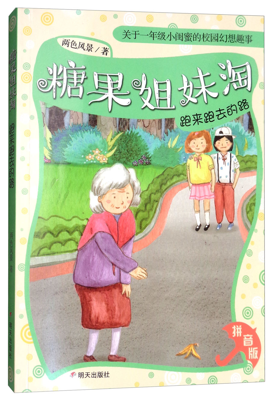 糖果姐妹淘(拼音版):跑来跑去的路