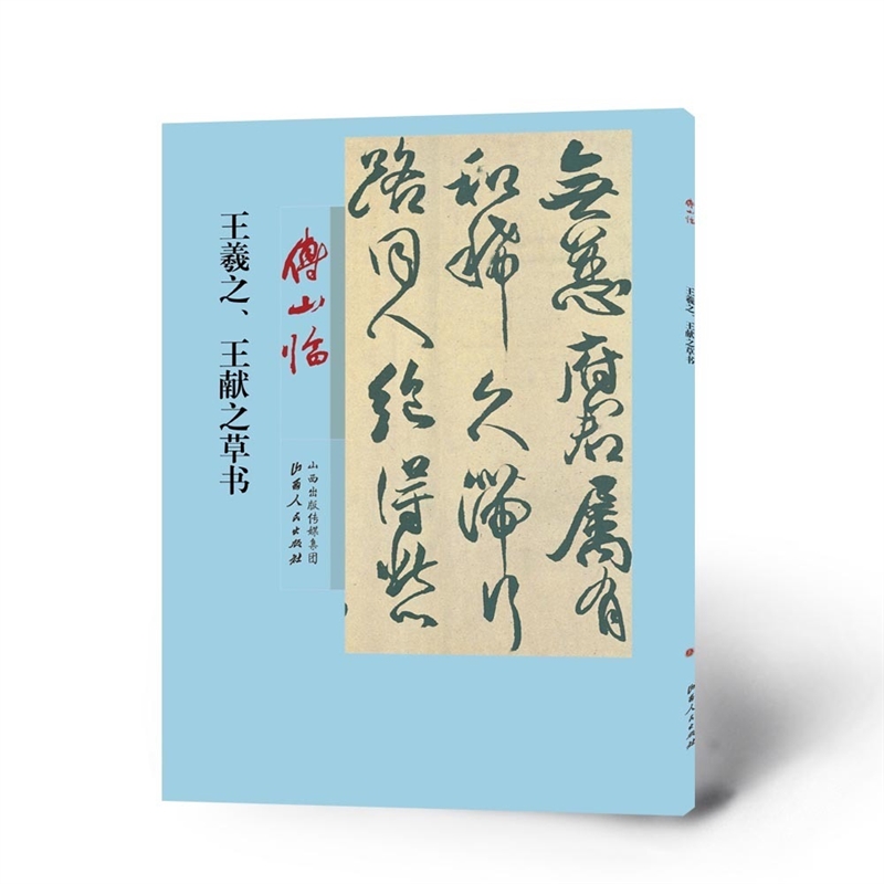 5折特惠 傅山临王羲之、王献之草书