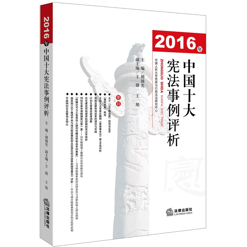 2016年中国十大宪法事例评析
