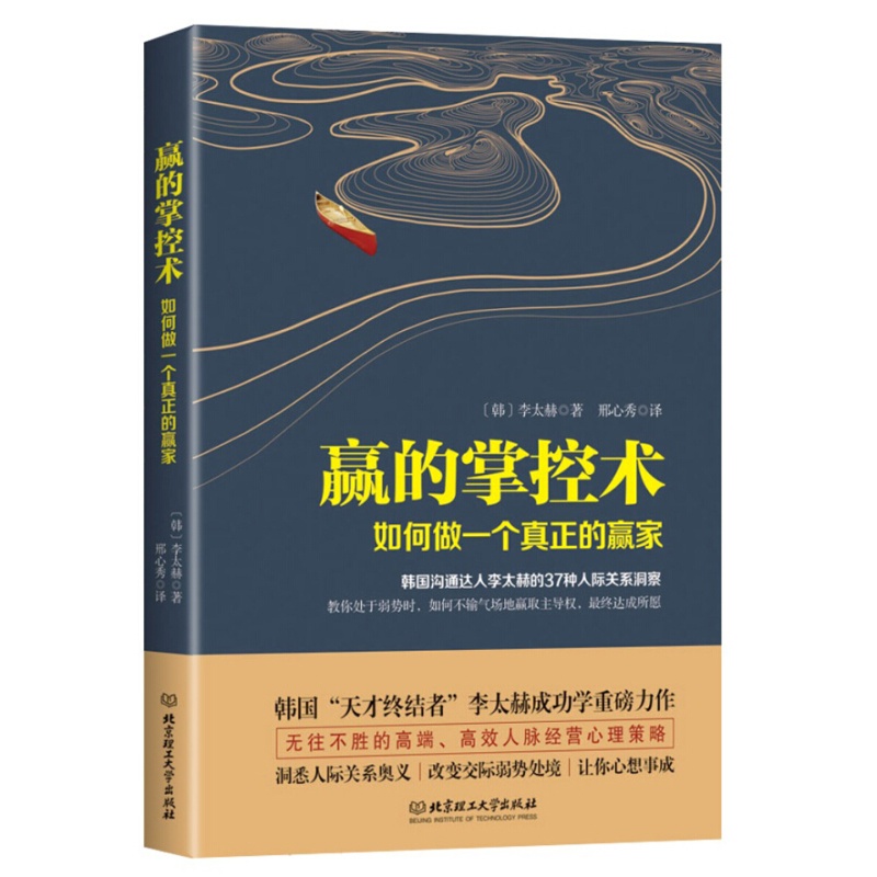 赢的掌控术：如何做一个真正的赢家