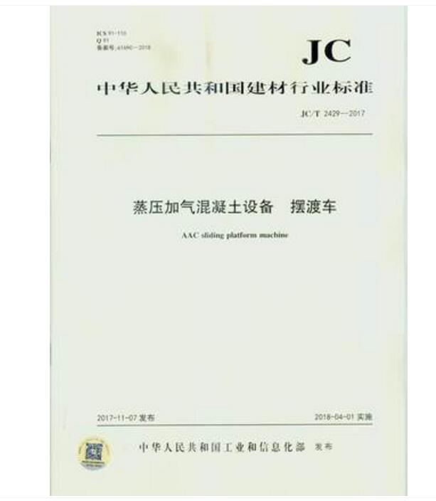 JC/T 2429-2017 蒸压加气混凝土设备 摆渡车
