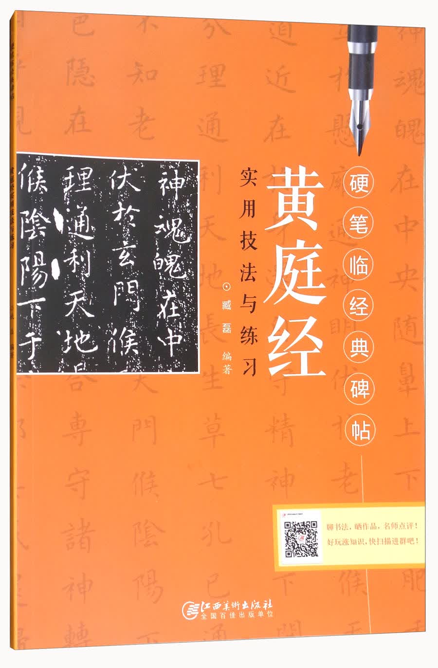 黄庭经实用技法与练习/硬笔临经典碑帖