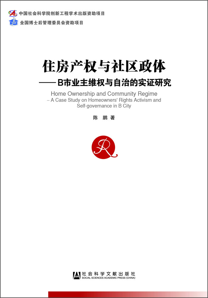 [正版图书]住房产权与社区政体：B市业主维权与自治的实证研究