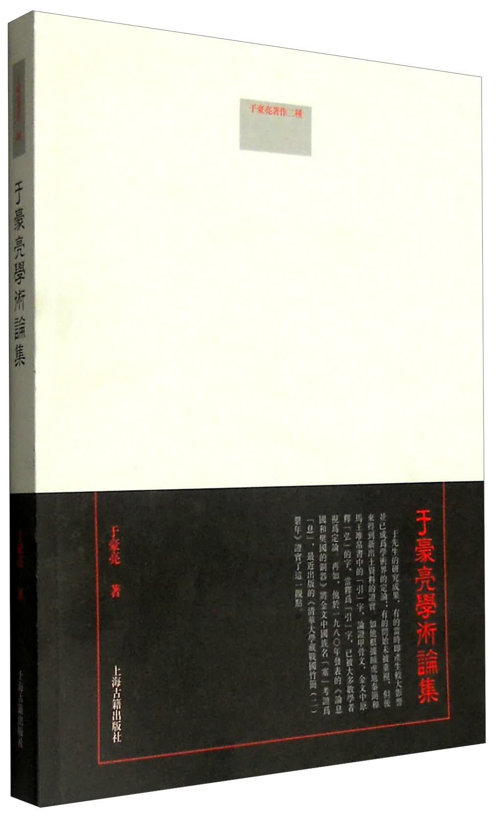 于豪亮学术论集
