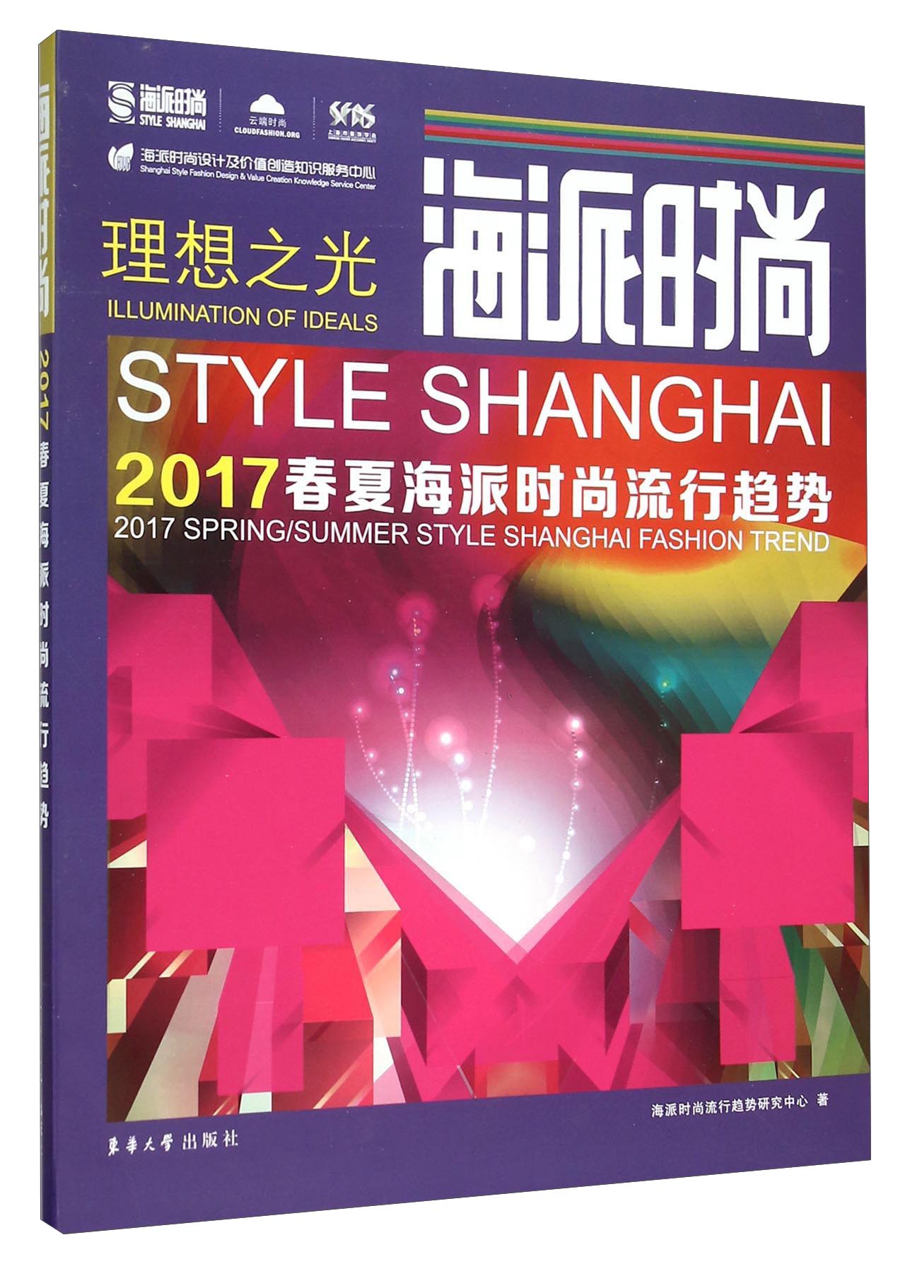 海派时尚 2017春夏海派时尚流行趋势