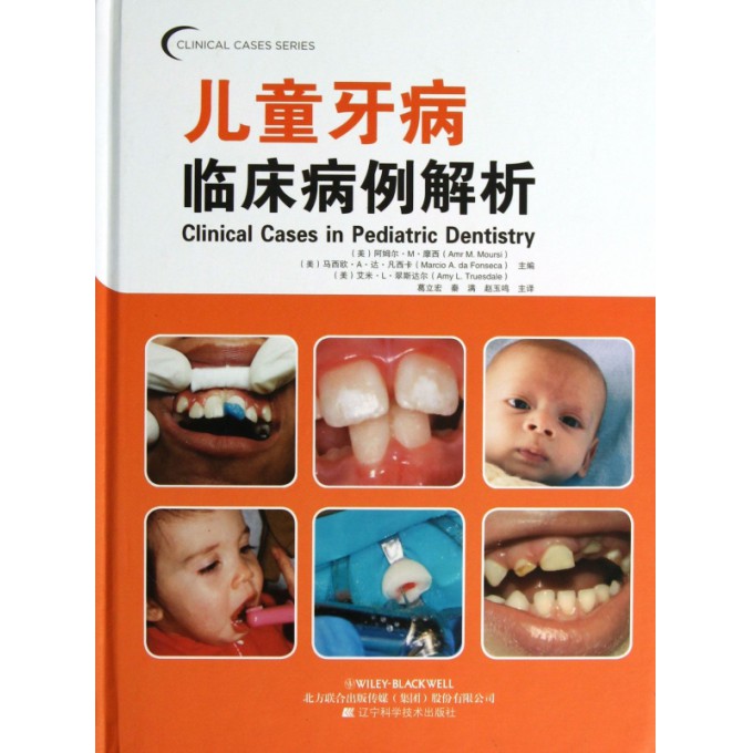 儿童牙病临床病例解析(精)