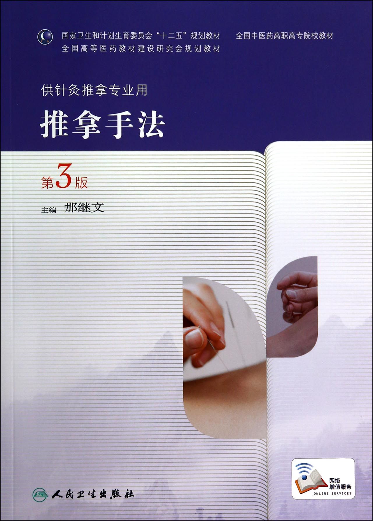 推拿手法(供针灸推拿专业用第3版全国中医药高职高专院校教材)