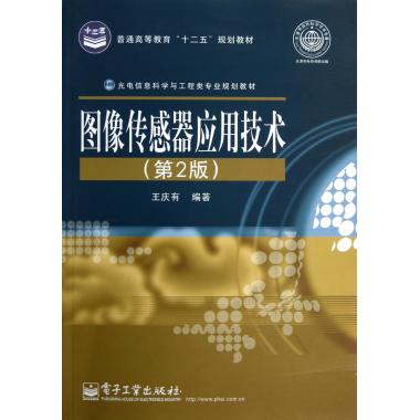 图像传感器应用技术(第2版光电信息科学与工程类专业规划教