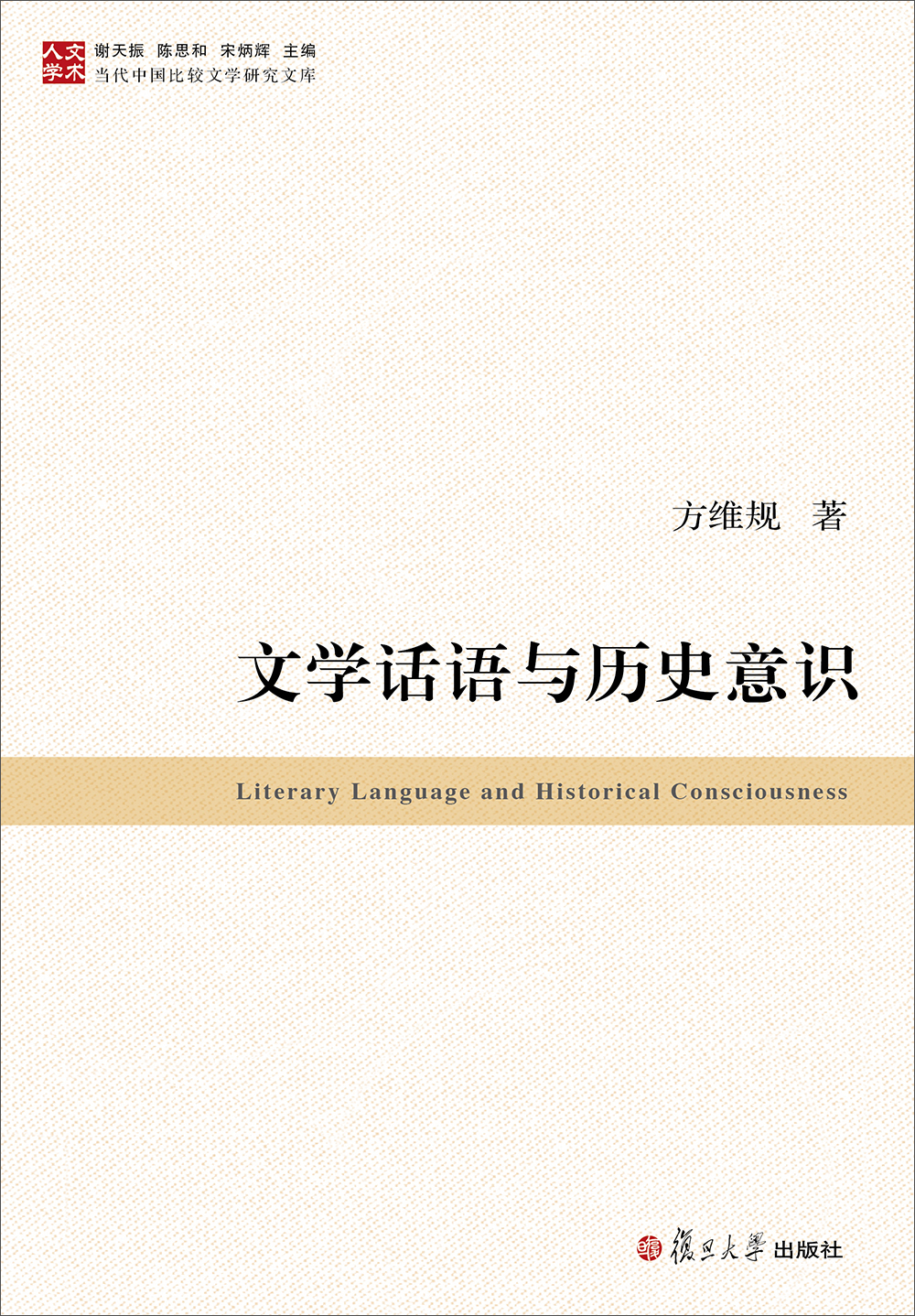 当代中国比较文学研究文库：文学话语与历史意识