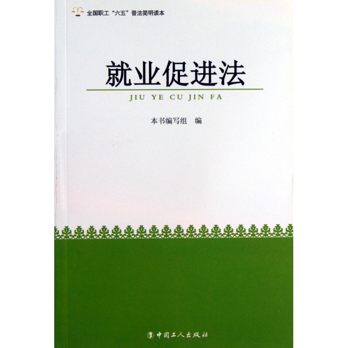 就业促进法/全国职工六五普法简明读本