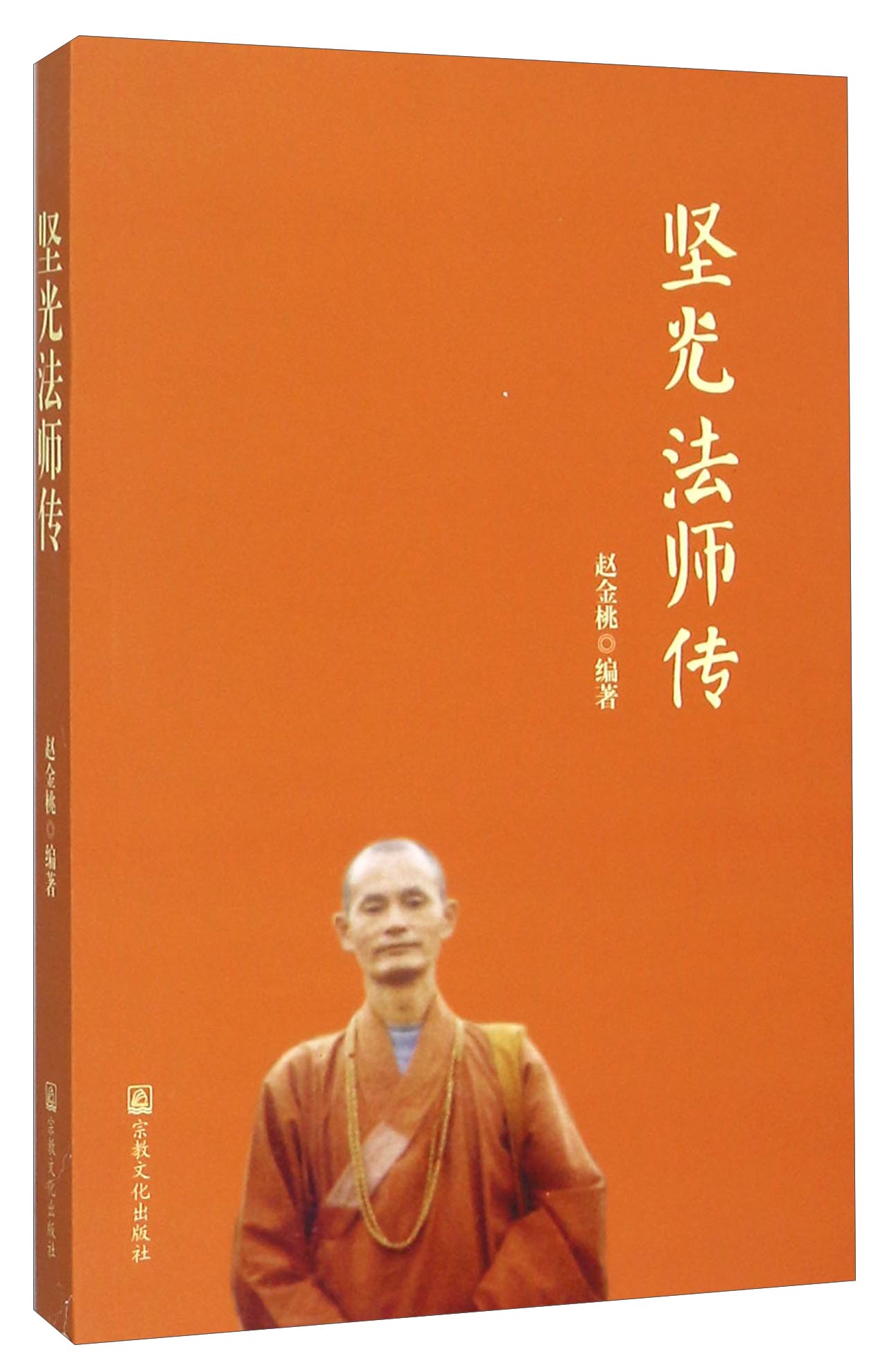 坚光法师传