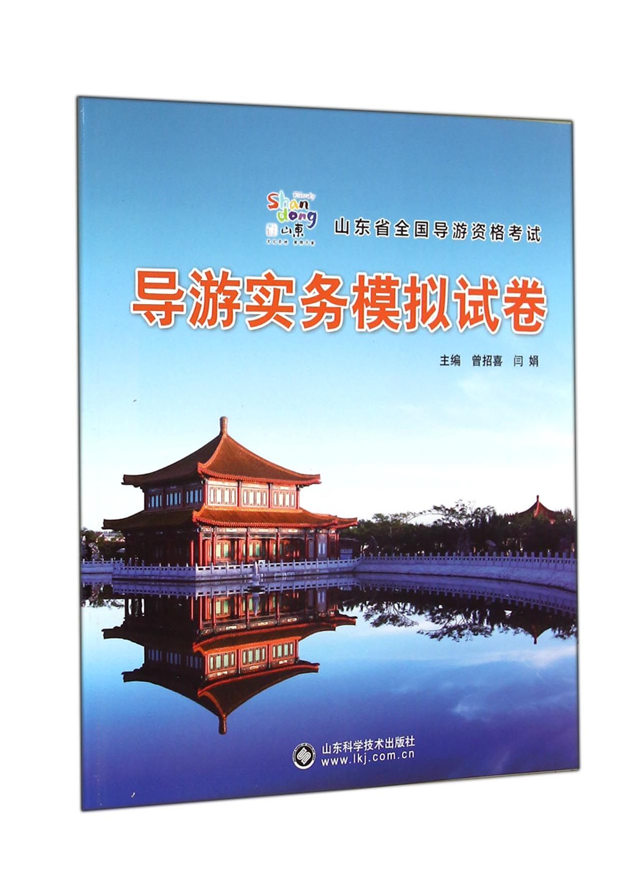 导游实务模拟试卷(山东省全国导游资格考试)