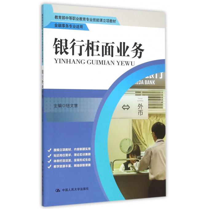 银行柜面业务(金融事务专业适用 中等职业教育专业技能