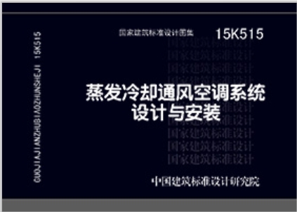 15K515蒸发冷却通风空调系统设计与安装