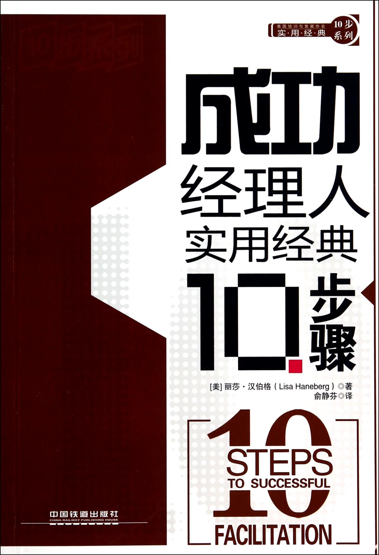 成功经理人实用经典10步骤/实用经典10步系列