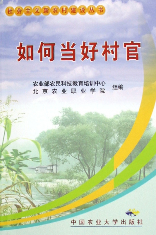 如何当好村官/社会主义新农村建设丛书