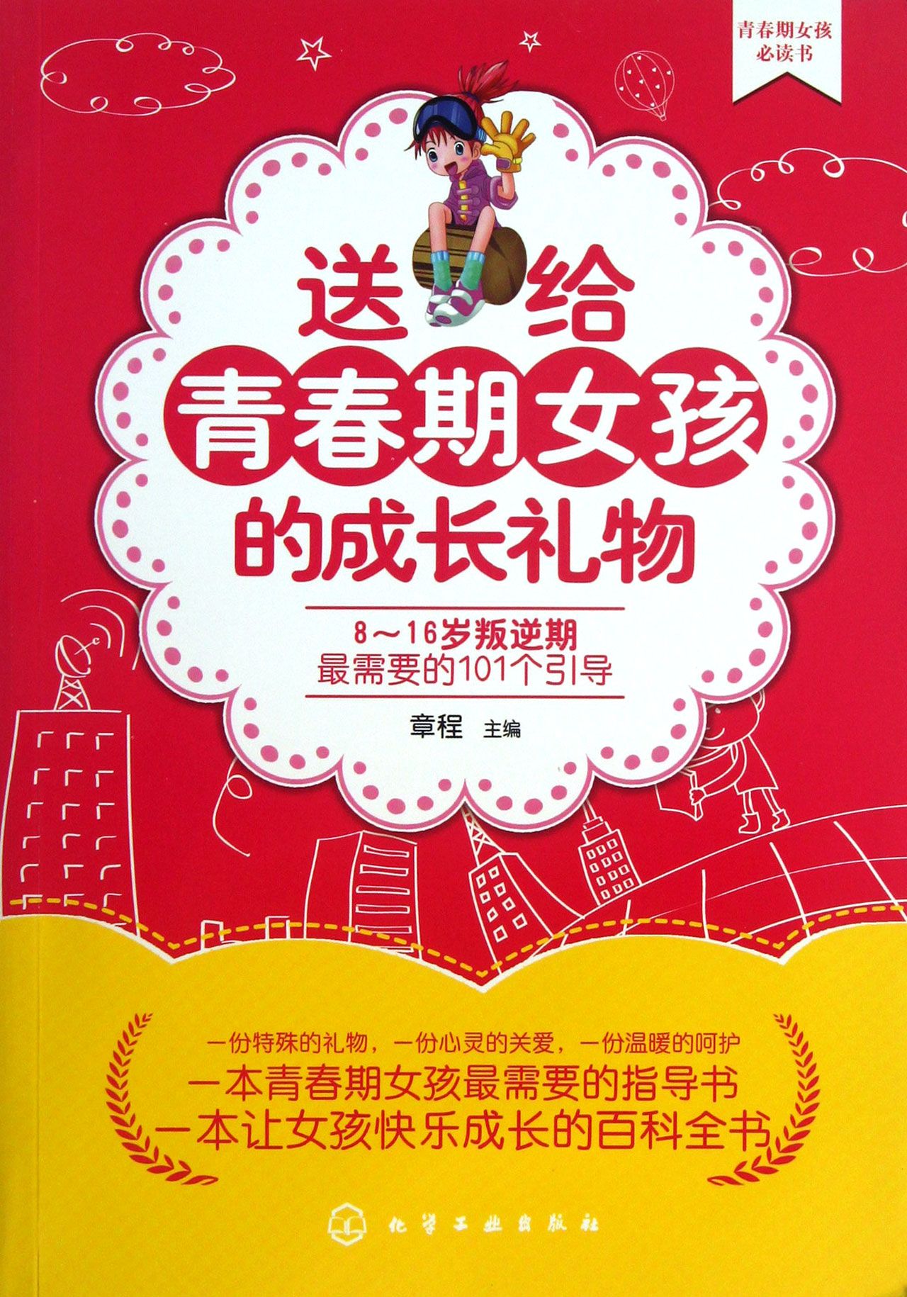 送给青春期女孩的成长礼物(8-16岁叛逆期*需要的101个引导)