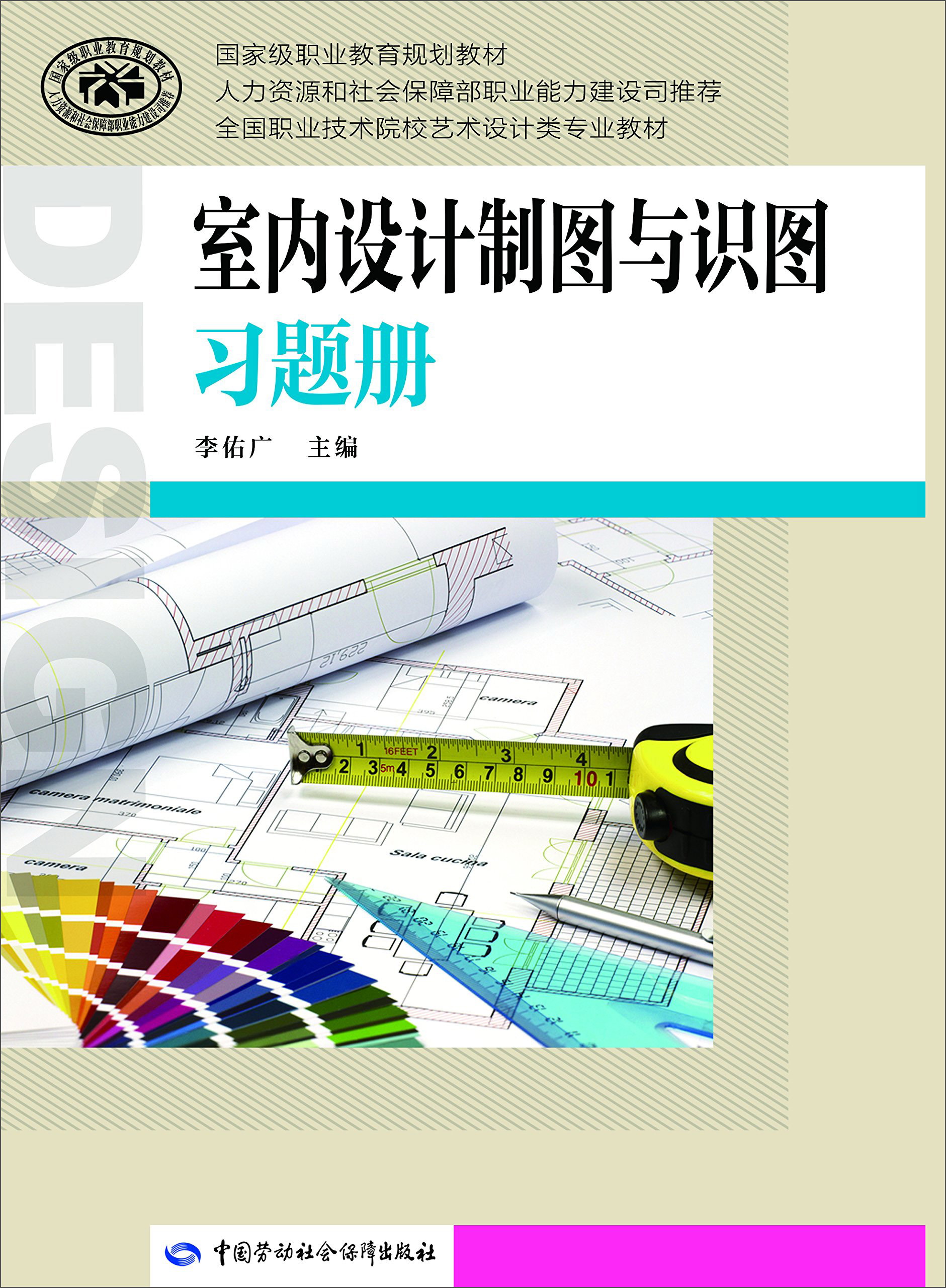 室内设计制图与识图习题册