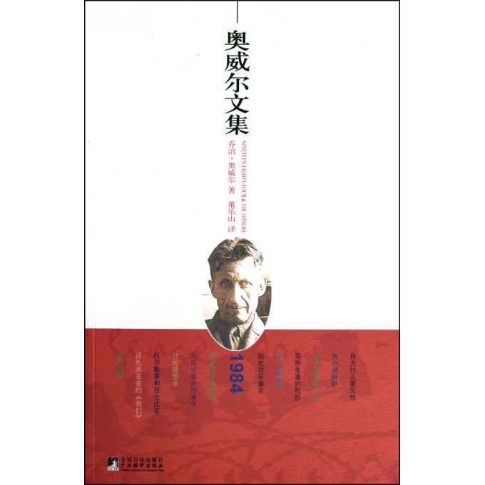奥威尔文集