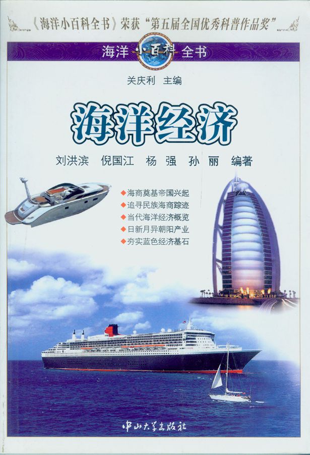 海洋小百科全书：海洋经济 