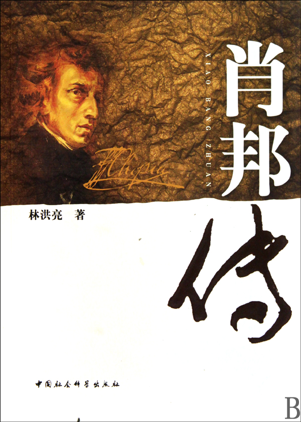 肖邦传