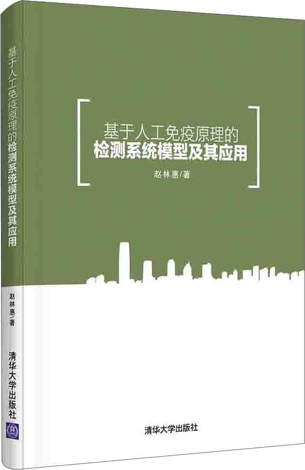基于人工免疫原理的检测系统模型及其应用