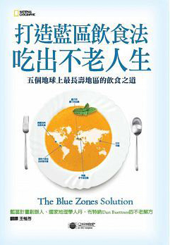 打造藍區飲食法, 吃出不老人生: 五個地球上最長壽地區的飲食之道