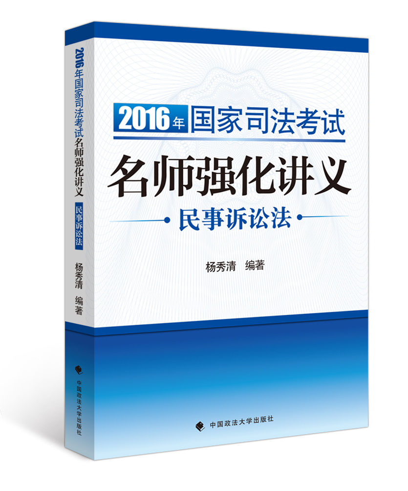 2016年国家司法考试名师强化讲义：民事诉讼法