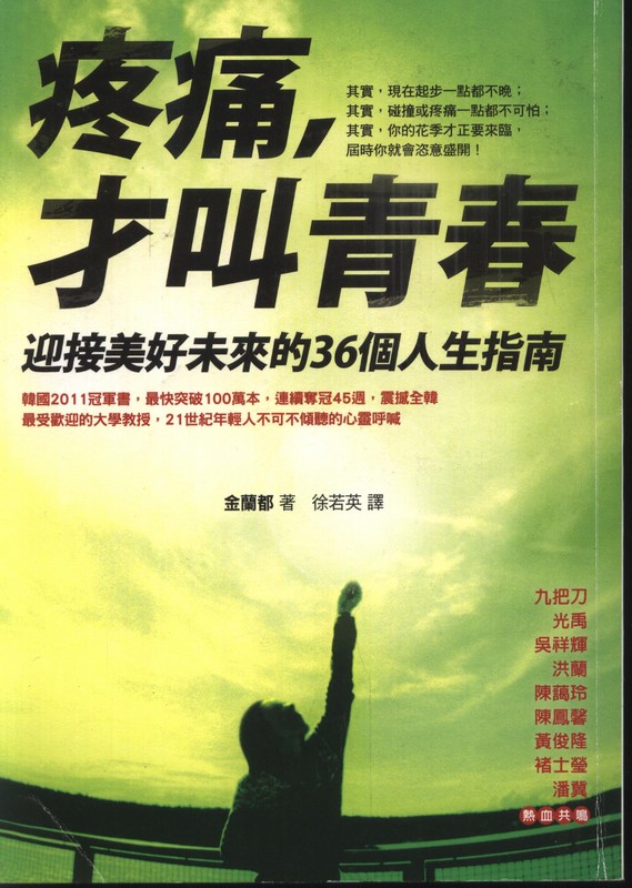 [18-4] 疼痛, 才叫青春: 迎接美好未來的36個人生指南